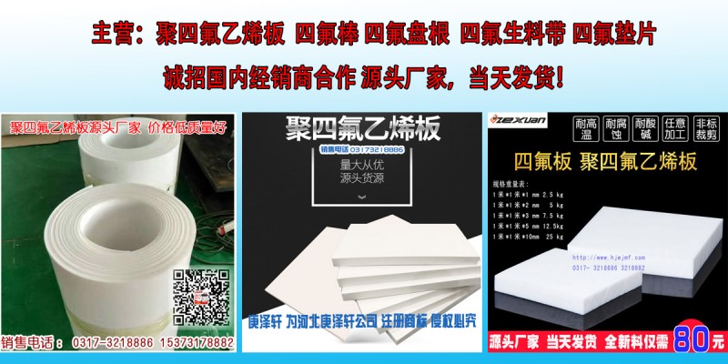 聚四氟乙烯板1mm 2mm 3mm 4mm 5mm 6mm厚四氟板鐵氟龍板廠家批發(fā)  PTFE 英文名稱：Poly tetra fluoro ethylene；中文名稱：聚四氟乙烯PTFE 英文名稱：Poly tetra fluoro ethylene。PTFE板是一種含聚四氟乙烯高分子化學材料,它廣泛應用于包裝,電子電氣,化工能源,耐腐蝕材料,特氟龍高性能特種涂料是以聚四氟乙烯為基體樹脂的氟涂料，英文名稱為Teflon，因為發(fā)音的緣故，通常又被稱之為鐵氟龍、鐵富龍、特富龍、特氟隆等等（皆為Teflon 的譯音）。  聚四氟乙烯板板特性：   1聚四氟乙烯板板使用溫度范圍十分廣泛(攝氏從-200度到+260度)。   2.聚四氟乙烯板基本上對所有化學物質都具抗腐蝕性除了一些氟化物和堿性金屬液。   3.聚四氟乙烯板有極好的機械性能包括抗老化性特別對于彎曲和擺動方面應用。   4.聚四氟乙烯板杰出的阻燃性 (符合ASTM-D635 和 D470測試步驟, 在空氣中被規(guī)為阻燃材料。   5聚四氟乙烯板優(yōu)良的絕緣特性(無論其頻率和溫度如何)   6.聚四氟乙烯板吸水率極低，并具有自潤滑性和不粘性等一系列獨特的性能。   聚四氟乙烯板應用領域：  聚四氟乙烯板可以應用在密封/墊圈、環(huán)材、耐磨板/座電、絕緣零件、抗腐蝕性行業(yè)、機械零部件、襯層、石油及天然氣、石油化工業(yè)、化學行業(yè)、儀器設備生產(chǎn)商等。   主要技術指標:  項目名稱     單位     指標     表觀密度     g/cm3     2.10-2.30     拉伸強度? ≥     MPa     15.0     斷裂伸長率? ≥     %     150     解電強度? ≥     KV/mm     10   山東德州市友邦工程材料有限公司專業(yè)常年大量生產(chǎn)批發(fā)供應聚四氟乙烯板1mm 2mm 3mm 4mm 5mm 6mm厚四氟板鐵氟龍板，規(guī)格齊全，質量保證，價格低。   公司擁有完整，科學的質量管理體系及多年研究生產(chǎn)批發(fā)供應聚四氟乙烯板1mm 2mm 3mm 4mm 5mm 6mm厚四氟板鐵氟龍板積累的經(jīng)驗竭誠為每一位新老客戶服務。    {客戶至上，誠信為先，質量，創(chuàng)新進取，薄利多銷 } 是我們始終秉承的理念。在為您提供優(yōu)質產(chǎn)品的同時，我們致力于為每一位客戶提供完善周到的服務。我們愿與您攜手，合作共贏，成為您事業(yè)的忠實伙伴，歡迎來電，來圖，來廠咨詢，洽談！  聚四氟乙烯板1mm 2mm 3mm 4mm 5mm 6mm厚四氟板鐵氟龍板廠家批發(fā)